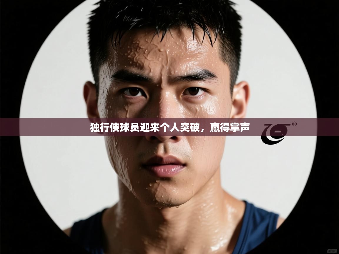 独行侠球员迎来个人突破，赢得掌声  第1张