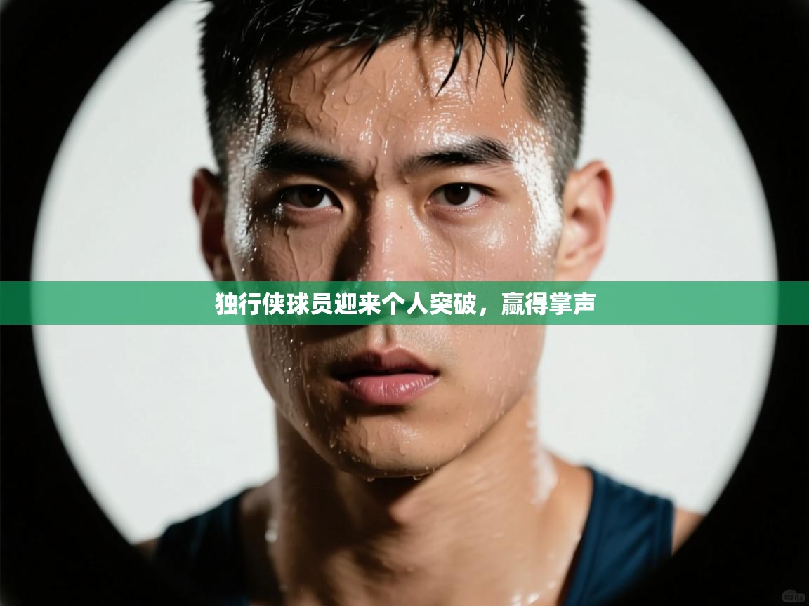 独行侠球员迎来个人突破，赢得掌声  第2张