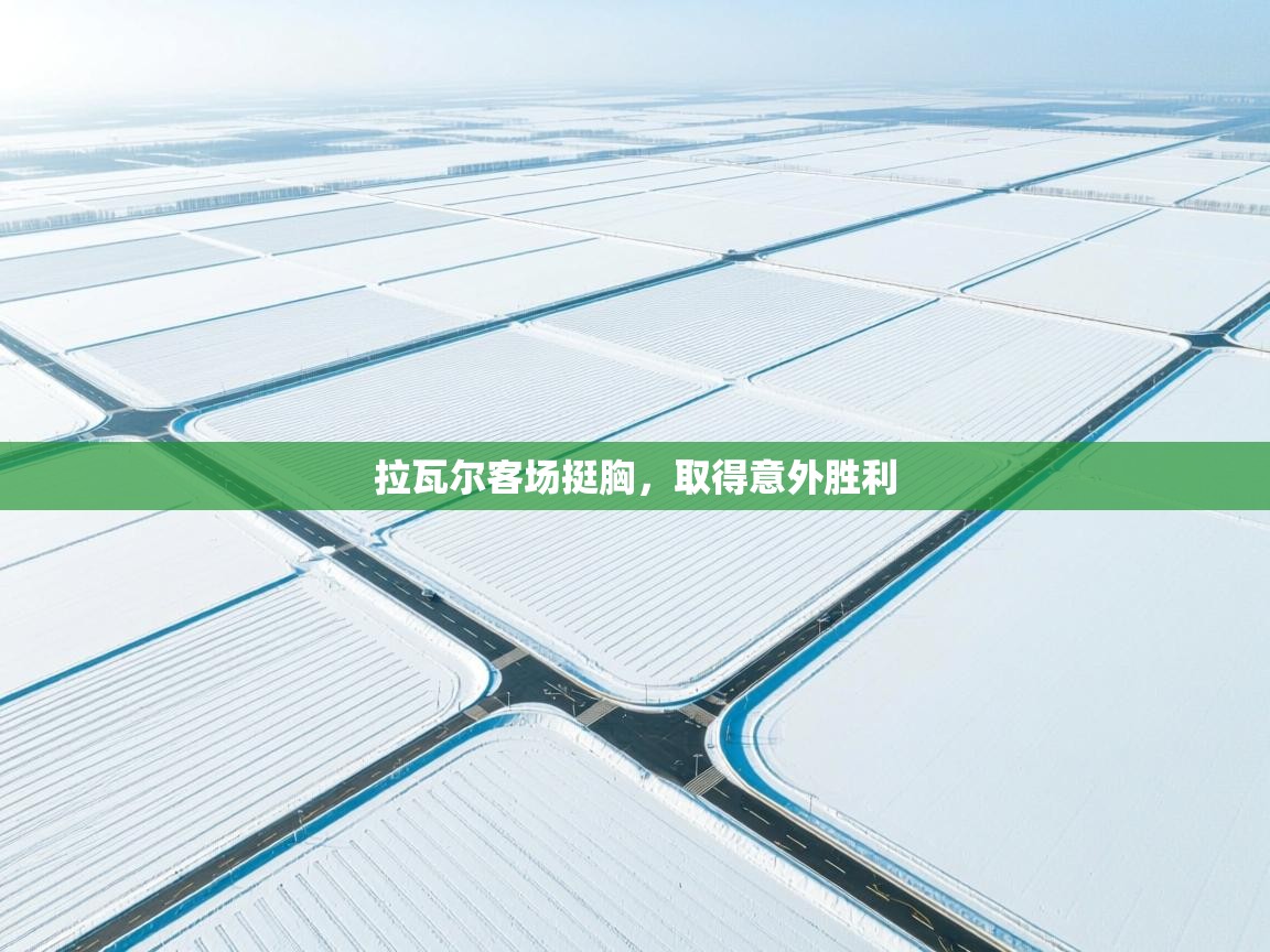 拉瓦尔客场挺胸，取得意外胜利  第1张