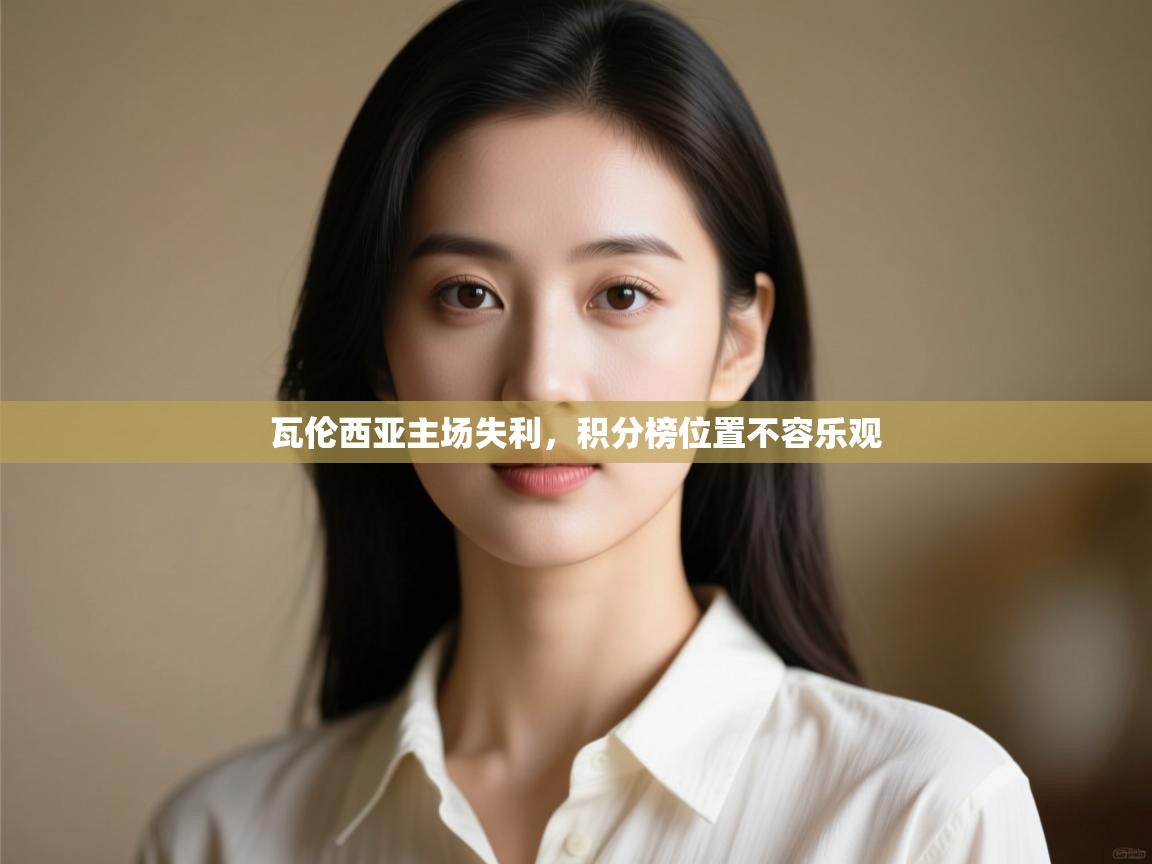 瓦伦西亚主场失利，积分榜位置不容乐观