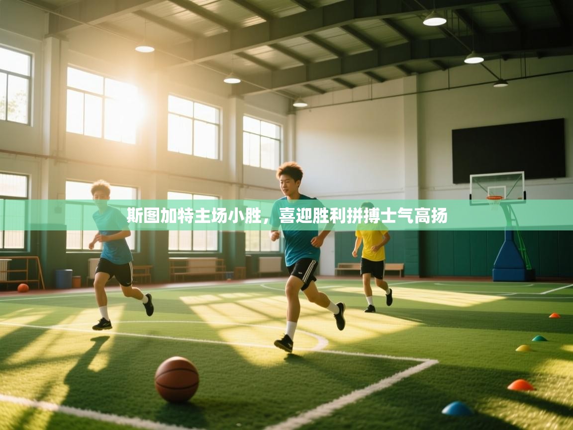 斯图加特主场小胜，喜迎胜利拼搏士气高扬  第1张