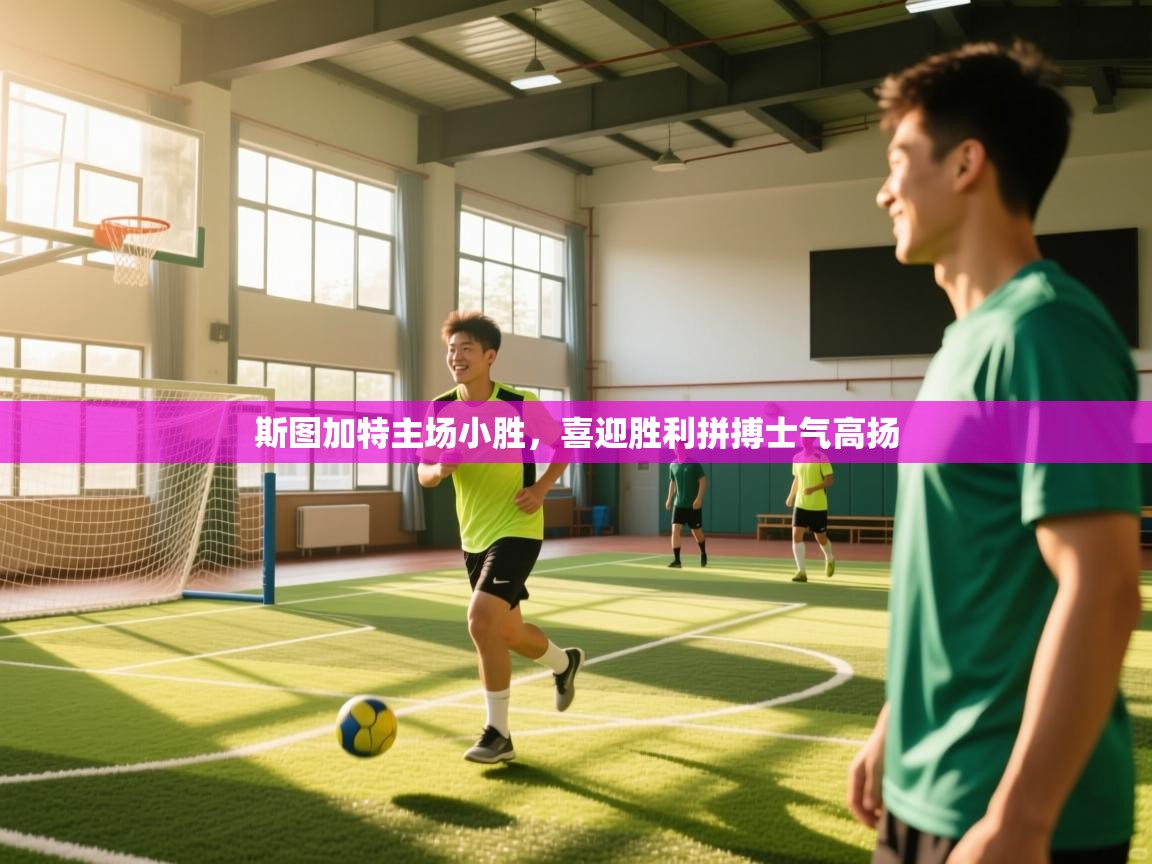 斯图加特主场小胜，喜迎胜利拼搏士气高扬  第2张