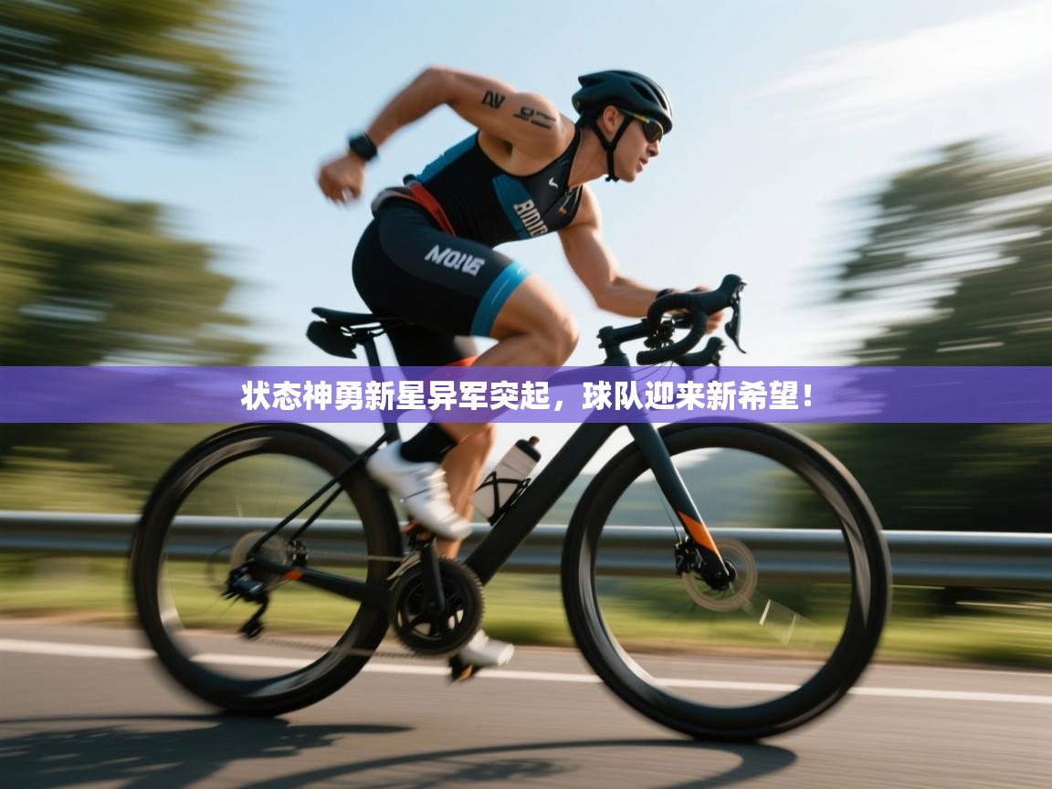 状态神勇新星异军突起，球队迎来新希望！  第1张