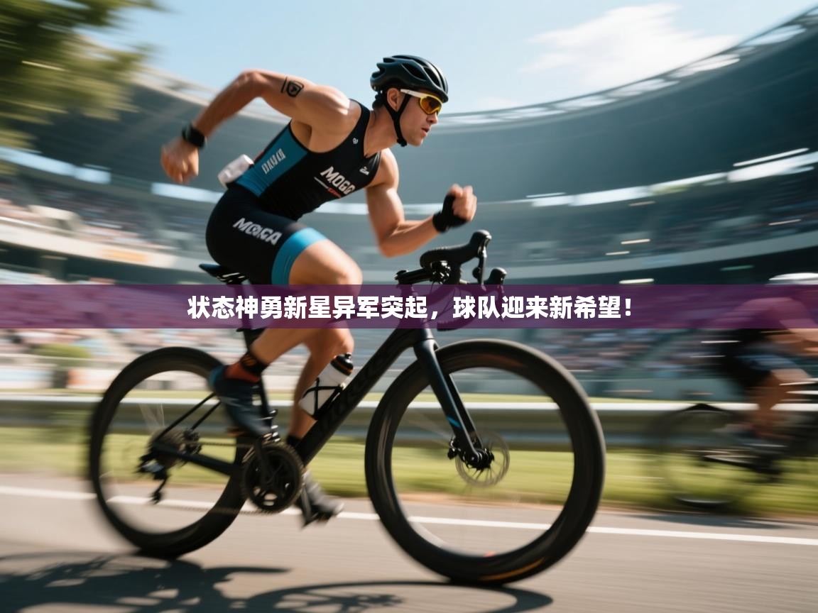 状态神勇新星异军突起，球队迎来新希望！  第2张