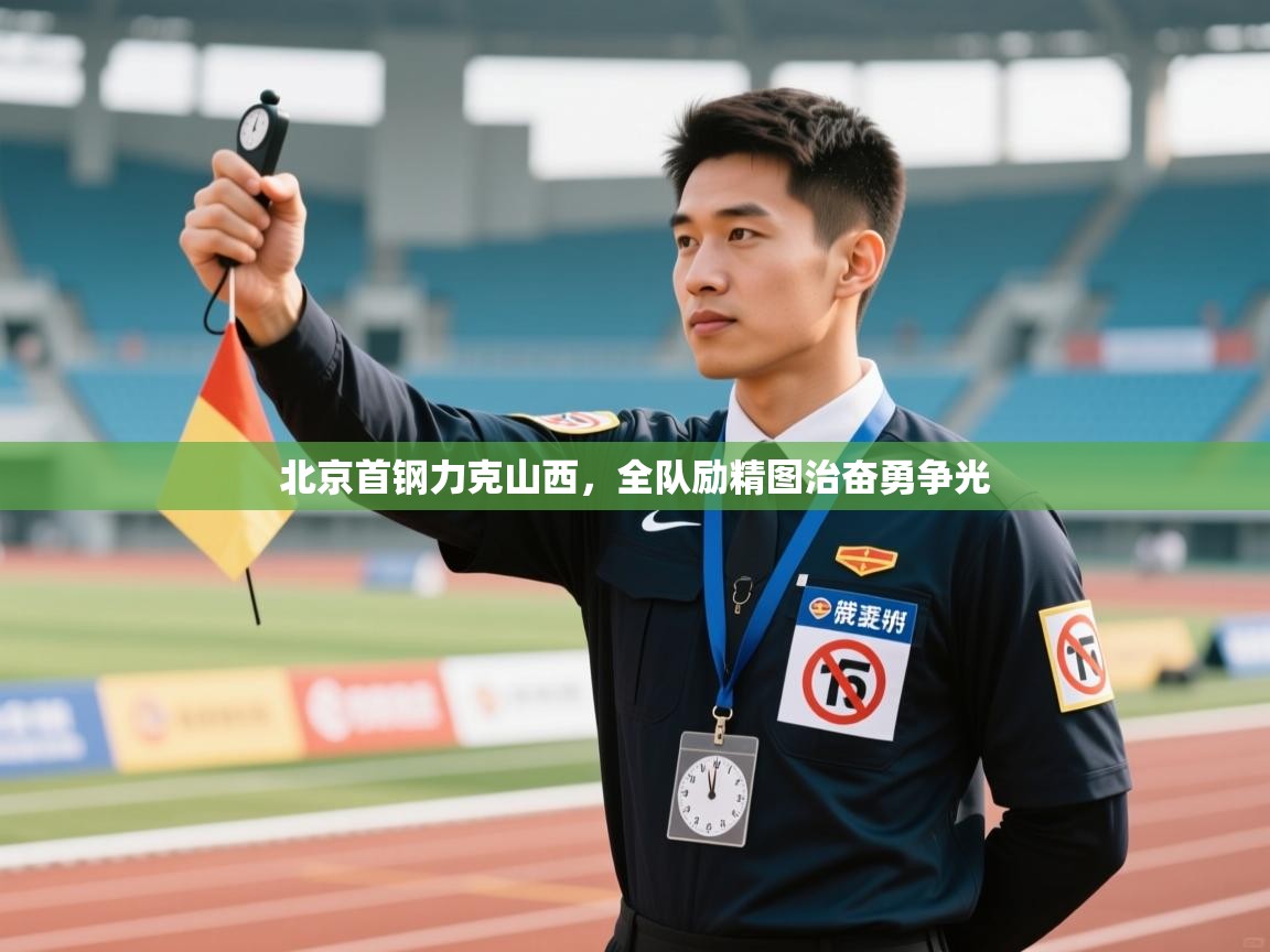 北京首钢力克山西，全队励精图治奋勇争光  第2张