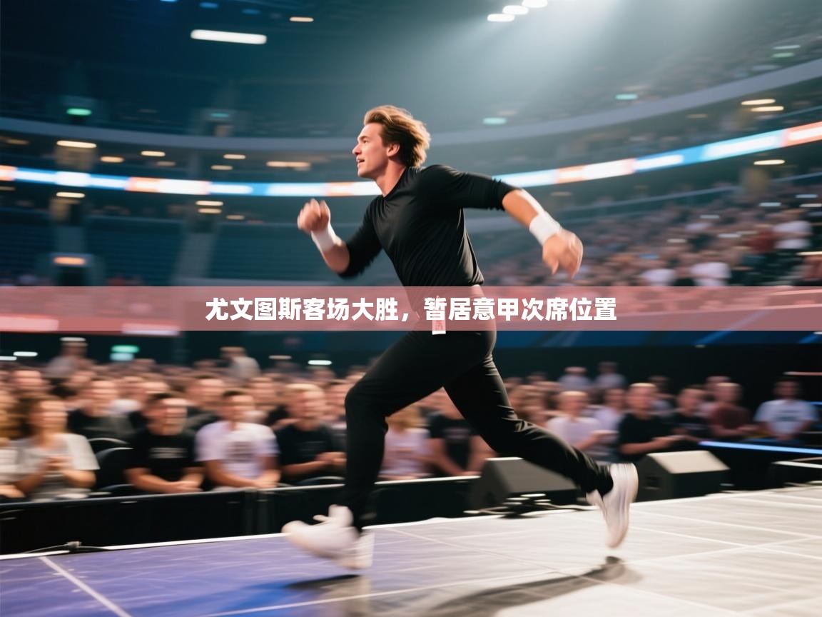 尤文图斯客场大胜，暂居意甲次席位置