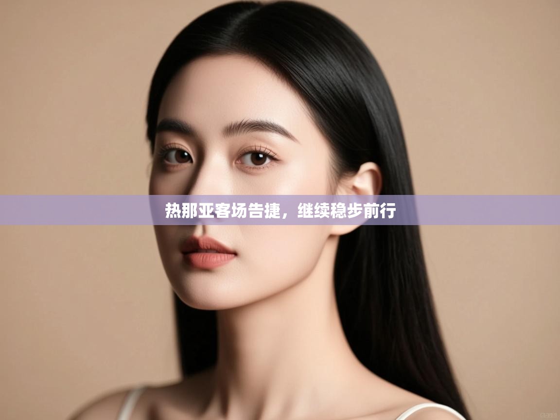 热那亚客场告捷，继续稳步前行