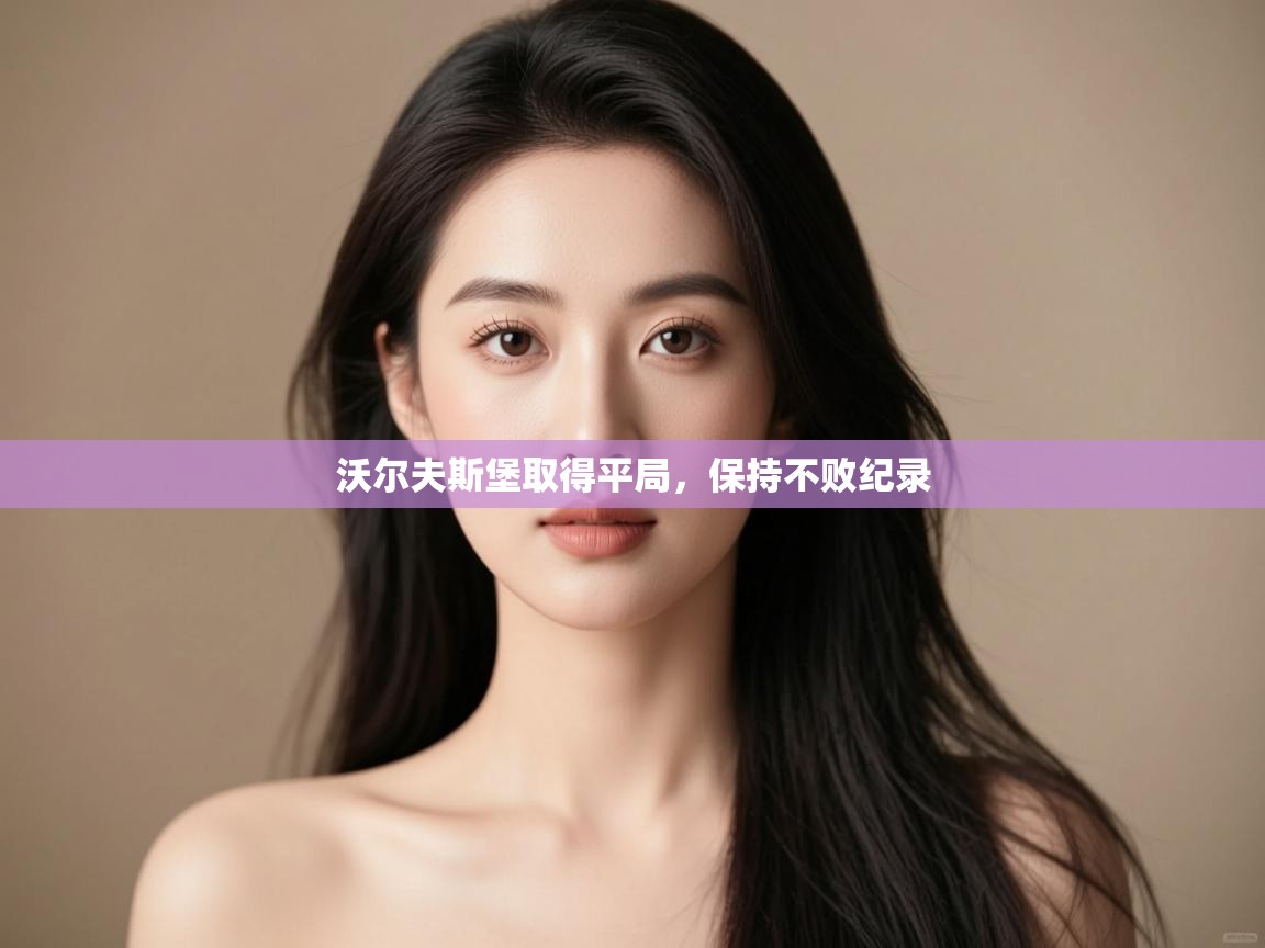 沃尔夫斯堡取得平局,保持不败纪录 第2张