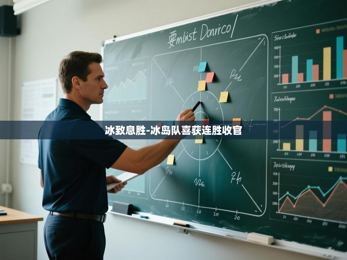 冰致息胜-冰岛队喜获连胜收官  第2张