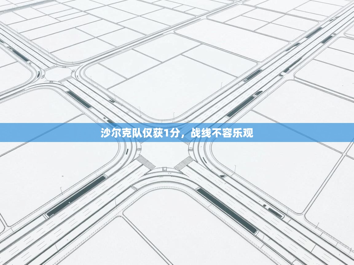 沙尔克队仅获1分，战线不容乐观