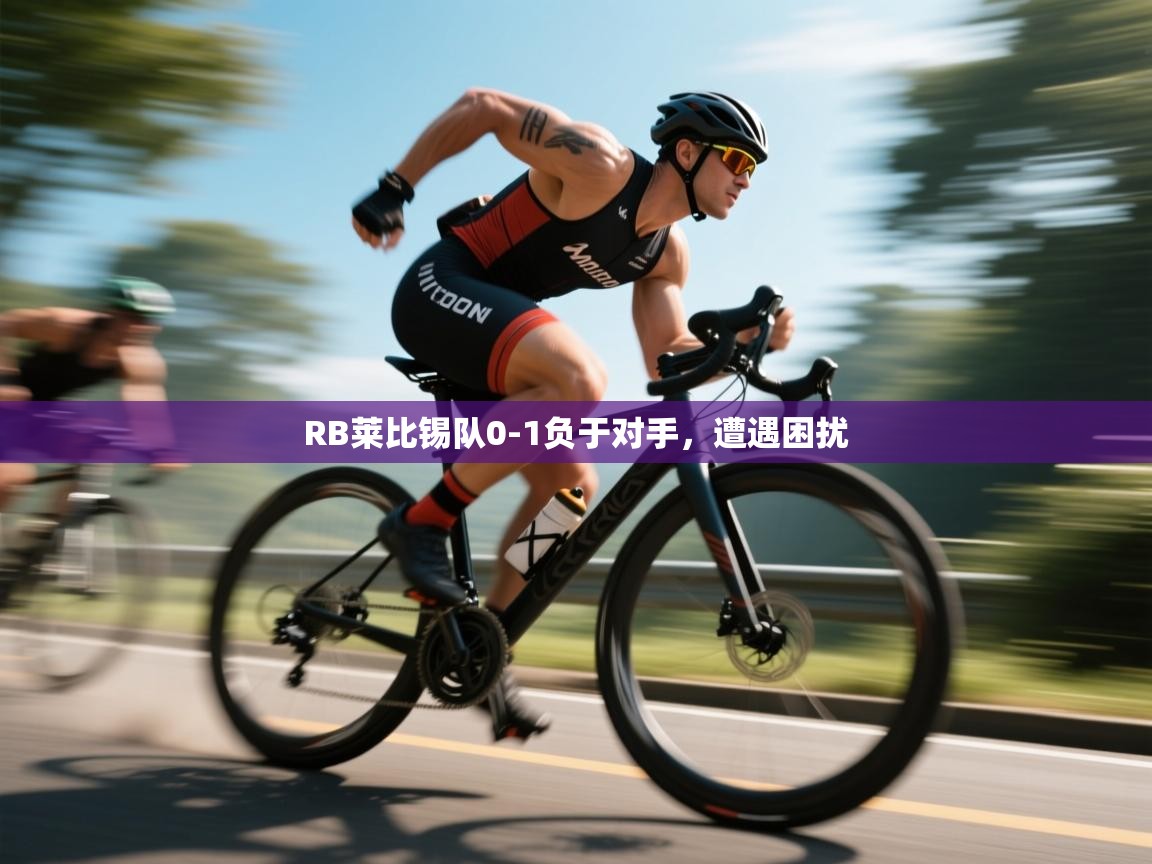 RB莱比锡队0-1负于对手，遭遇困扰  第2张