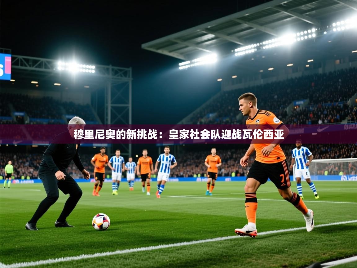 穆里尼奥的新挑战:皇家社会队迎战瓦伦西亚 第1张