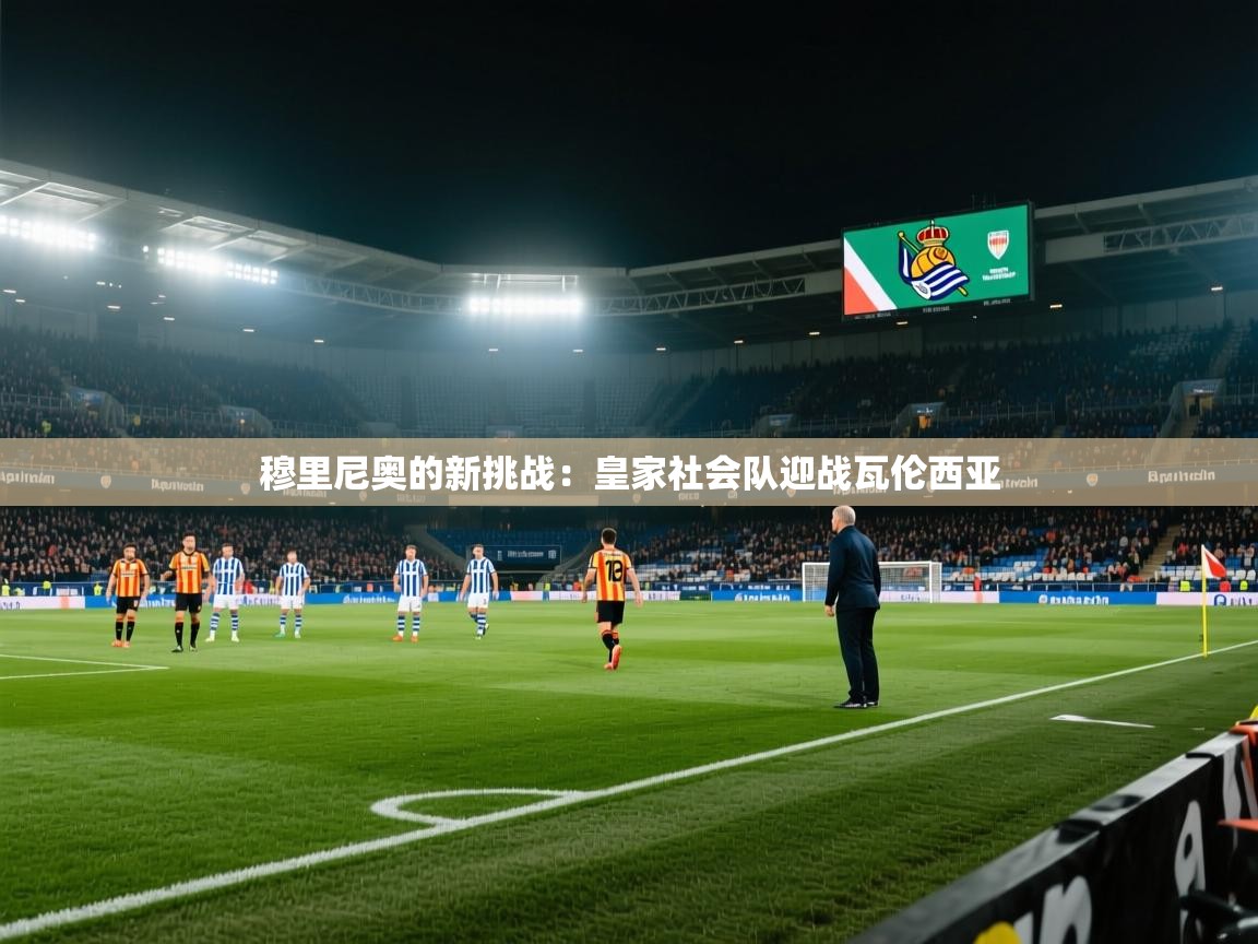 穆里尼奥的新挑战:皇家社会队迎战瓦伦西亚 第2张
