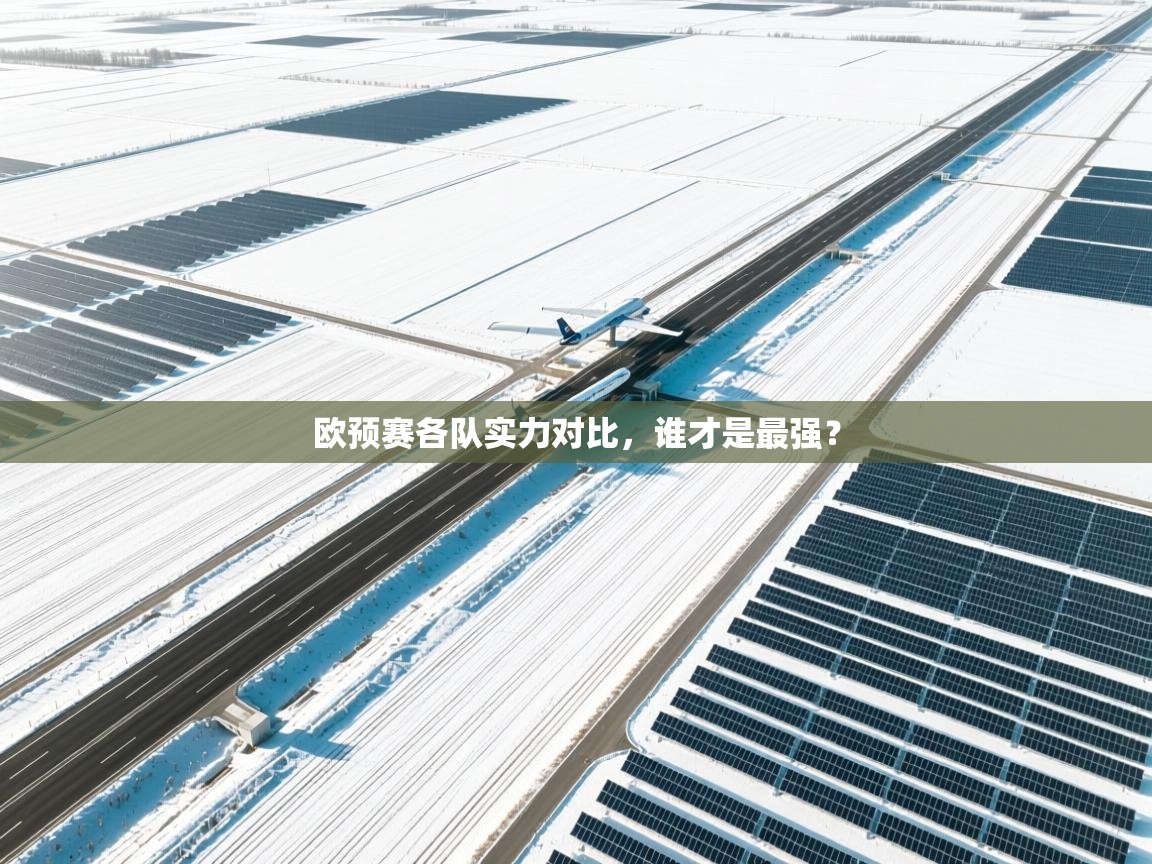 欧预赛各队实力对比，谁才是最强？