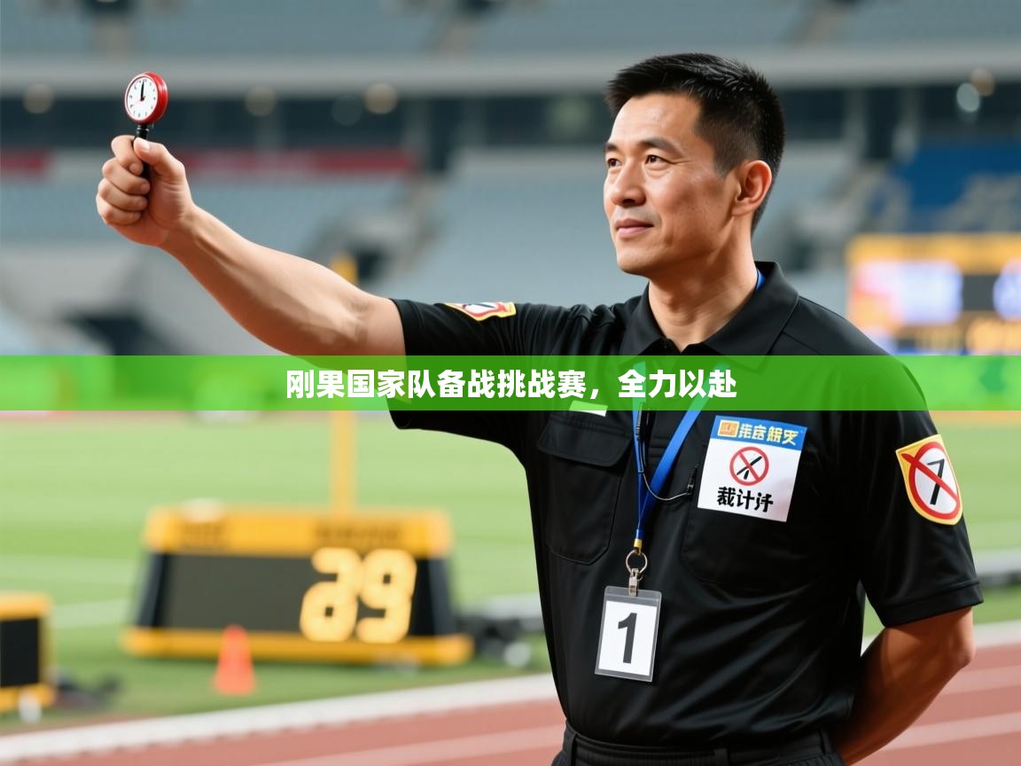 刚果国家队备战挑战赛，全力以赴  第1张