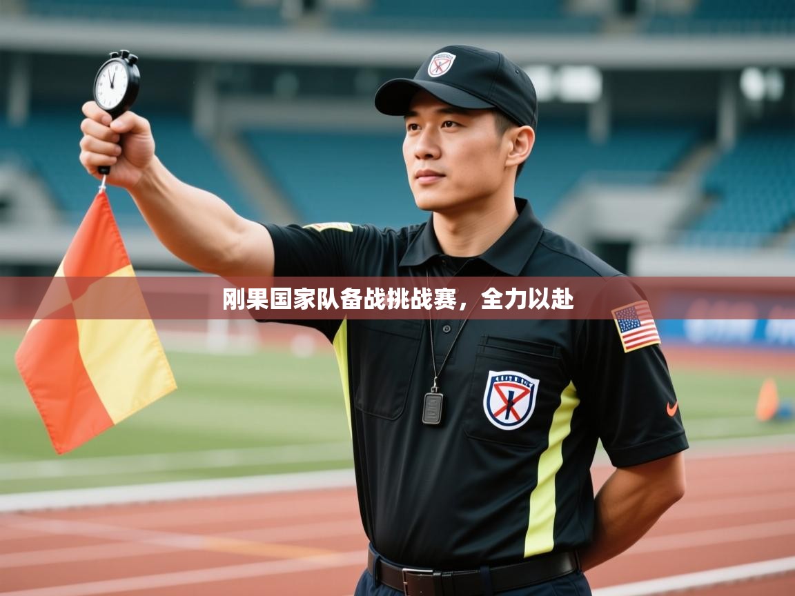 刚果国家队备战挑战赛，全力以赴  第2张