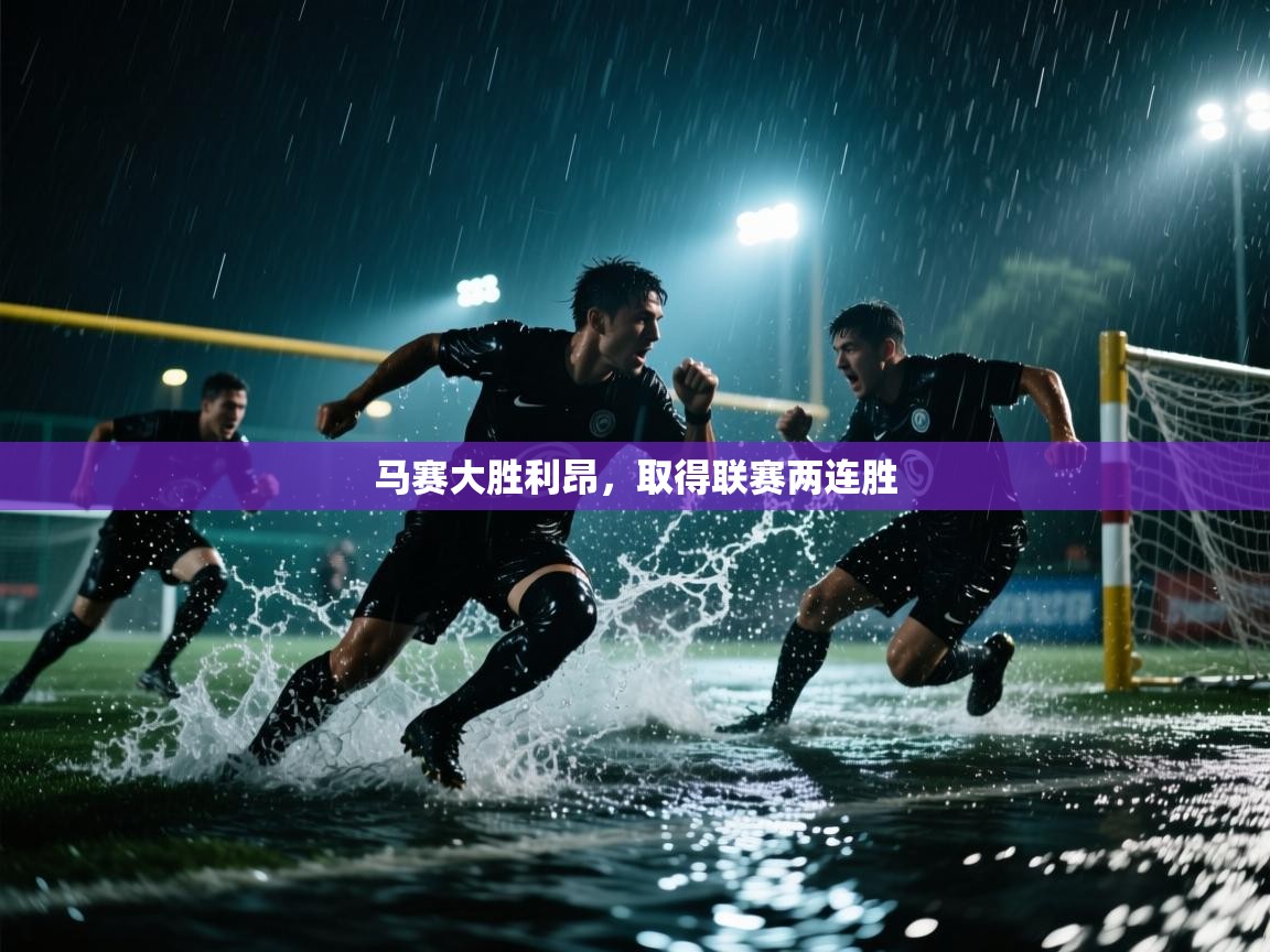 马赛大胜利昂，取得联赛两连胜