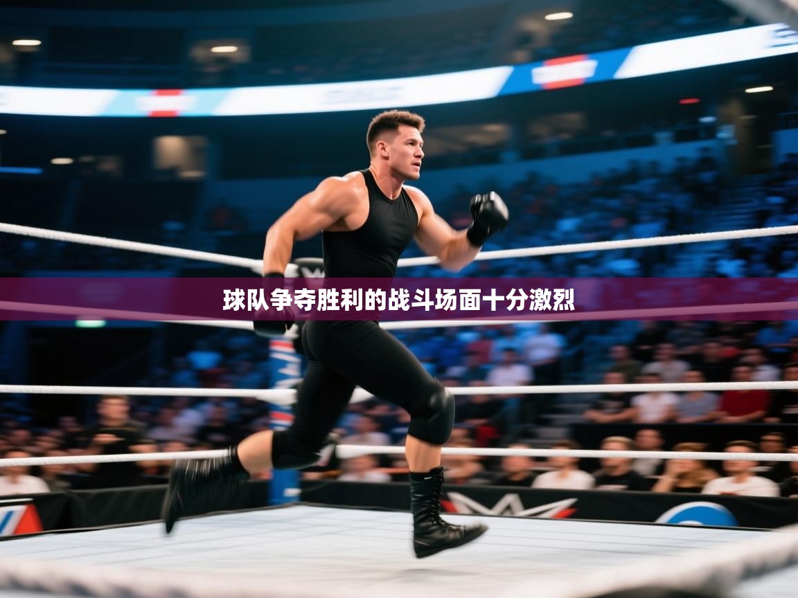 球队争夺胜利的战斗场面十分激烈  第2张