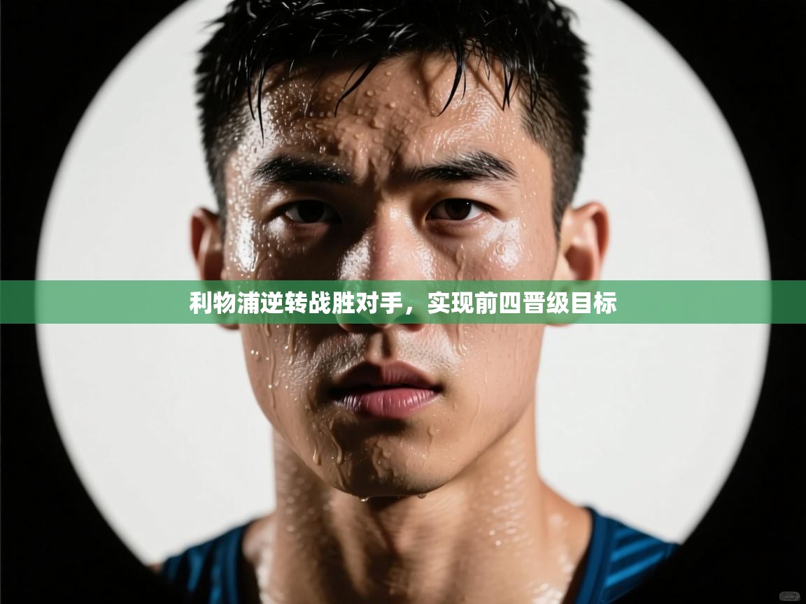 利物浦逆转战胜对手，实现前四晋级目标