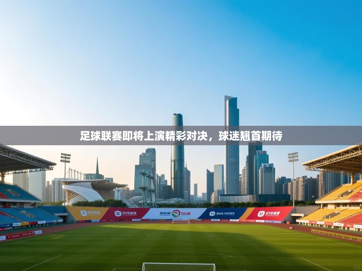 足球联赛即将上演精彩对决，球迷翘首期待  第1张