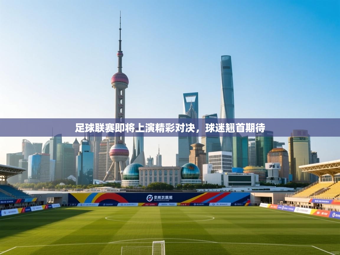 足球联赛即将上演精彩对决，球迷翘首期待  第2张