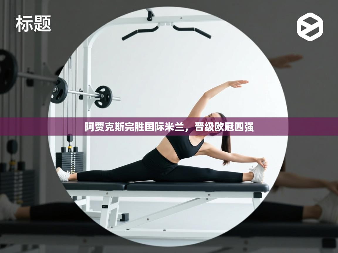 阿贾克斯完胜国际米兰，晋级欧冠四强  第2张