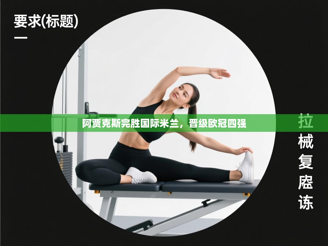 阿贾克斯完胜国际米兰，晋级欧冠四强  第1张