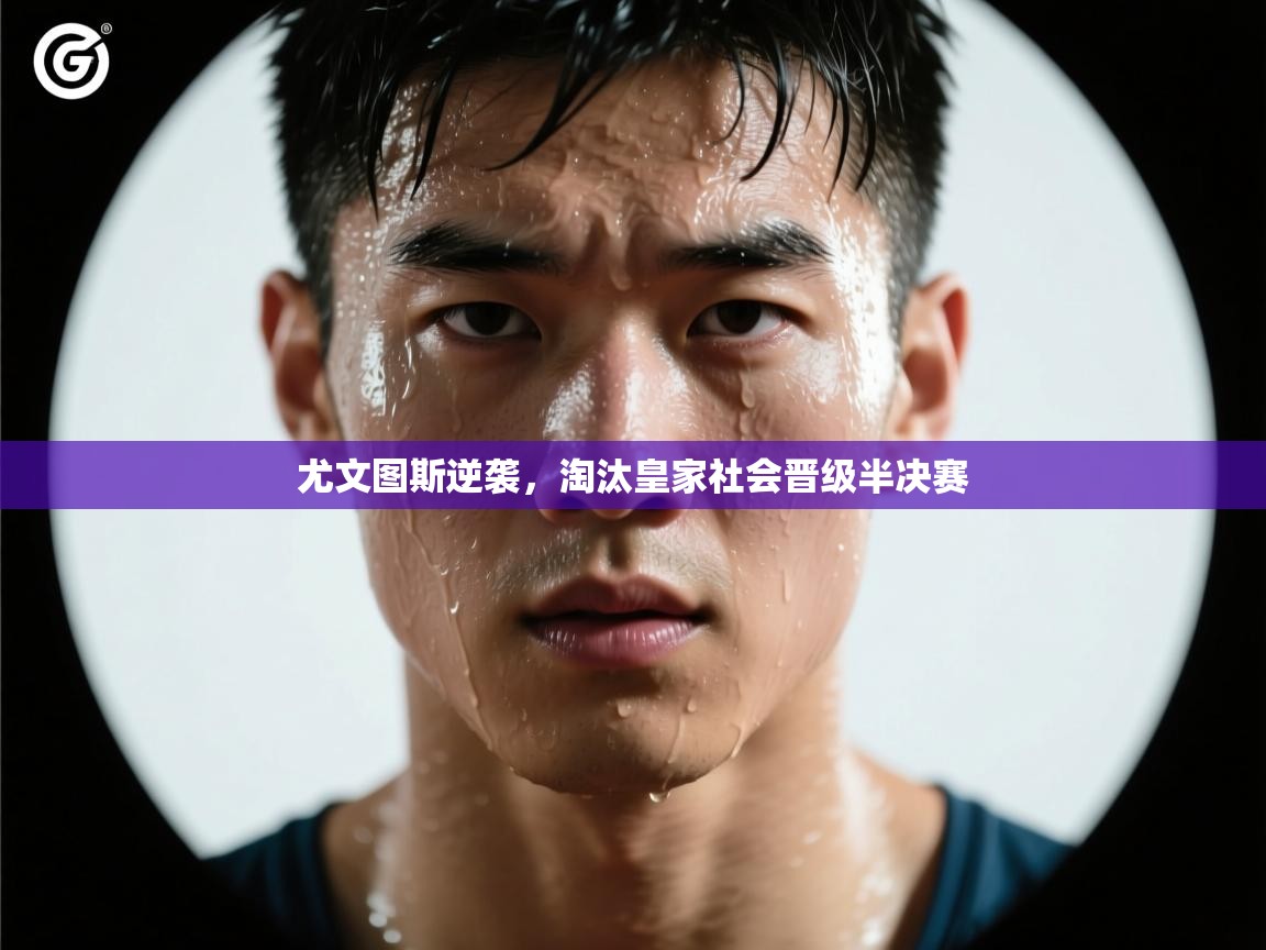 尤文图斯逆袭，淘汰皇家社会晋级半决赛  第2张