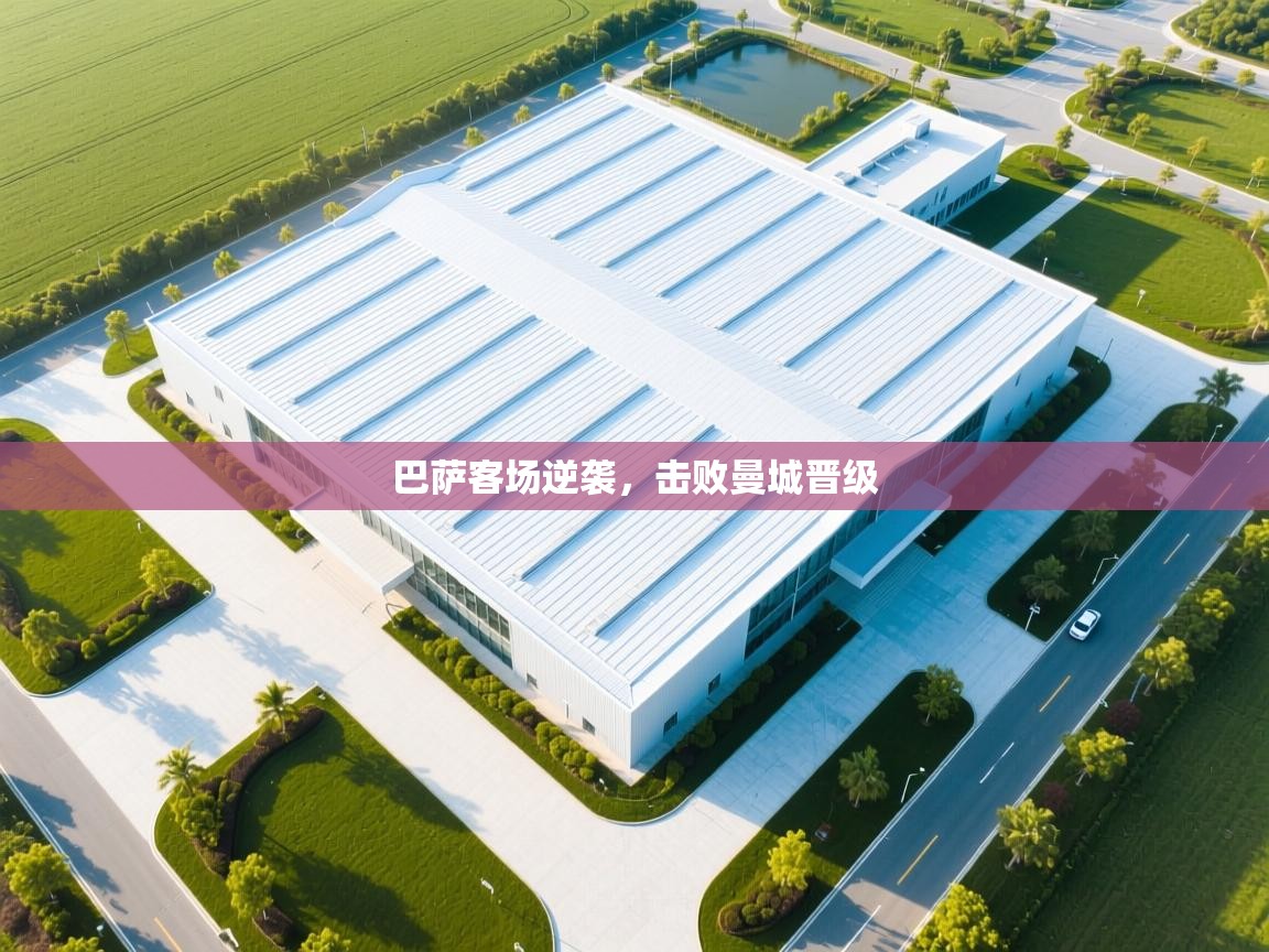 巴萨客场逆袭，击败曼城晋级  第1张