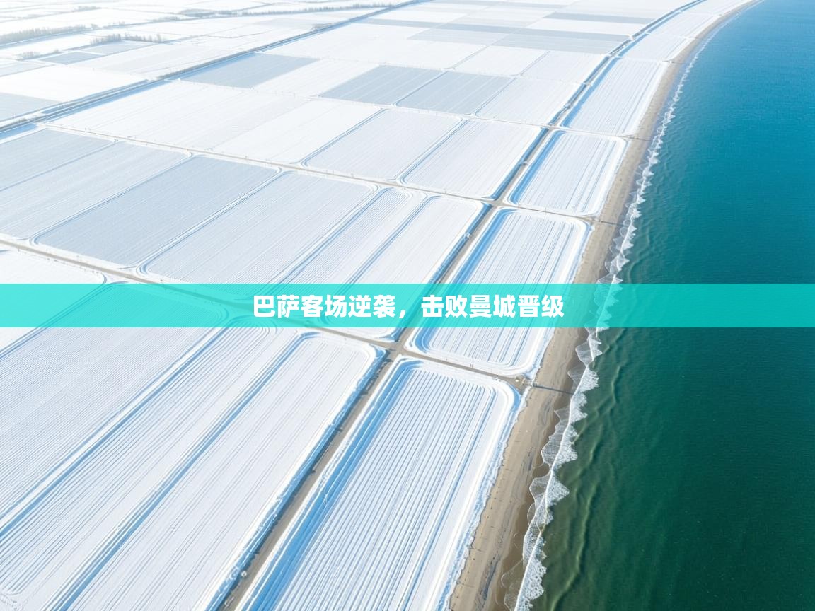 巴萨客场逆袭，击败曼城晋级  第2张