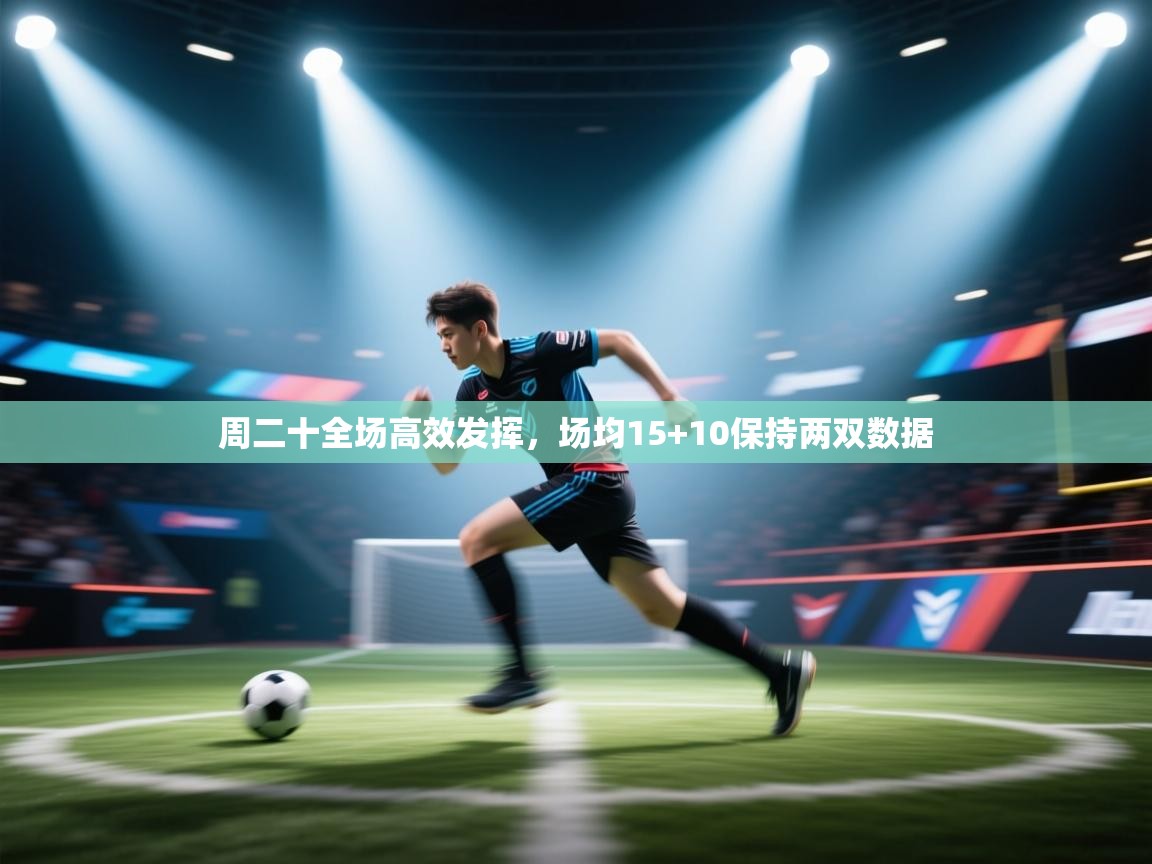 周二十全场高效发挥，场均15+10保持两双数据
