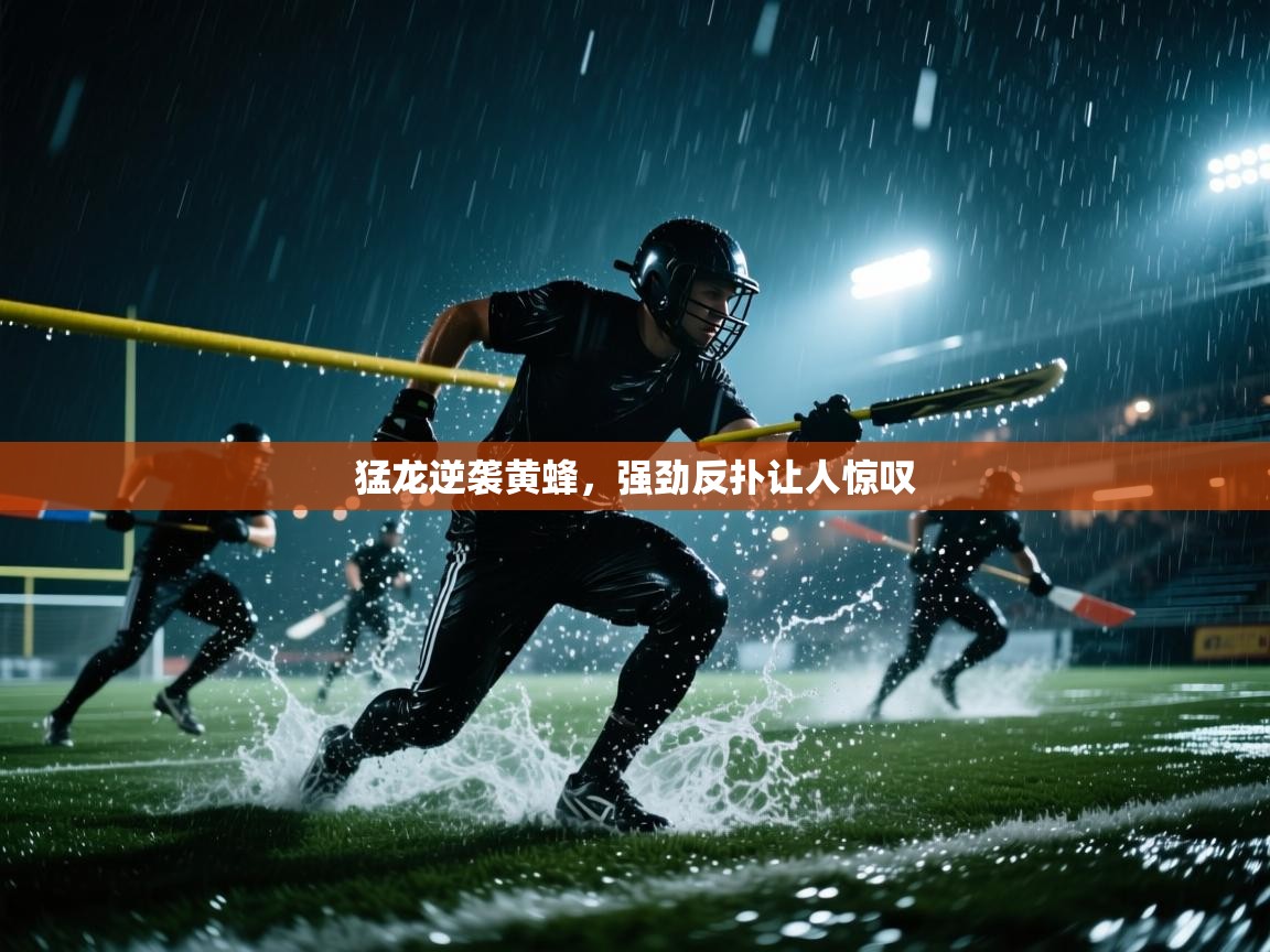 猛龙逆袭黄蜂，强劲反扑让人惊叹