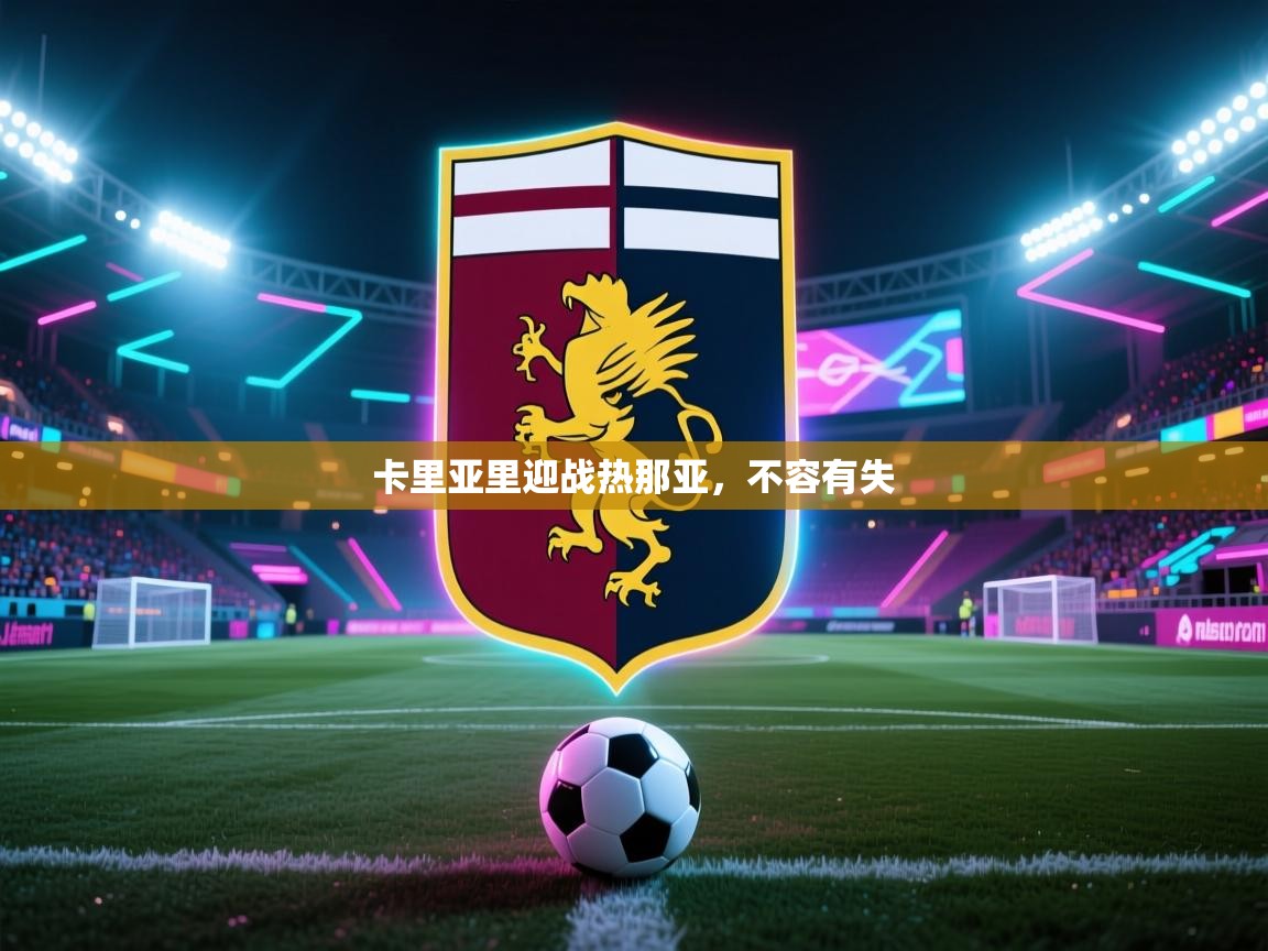卡里亚里迎战热那亚,不容有失 第1张