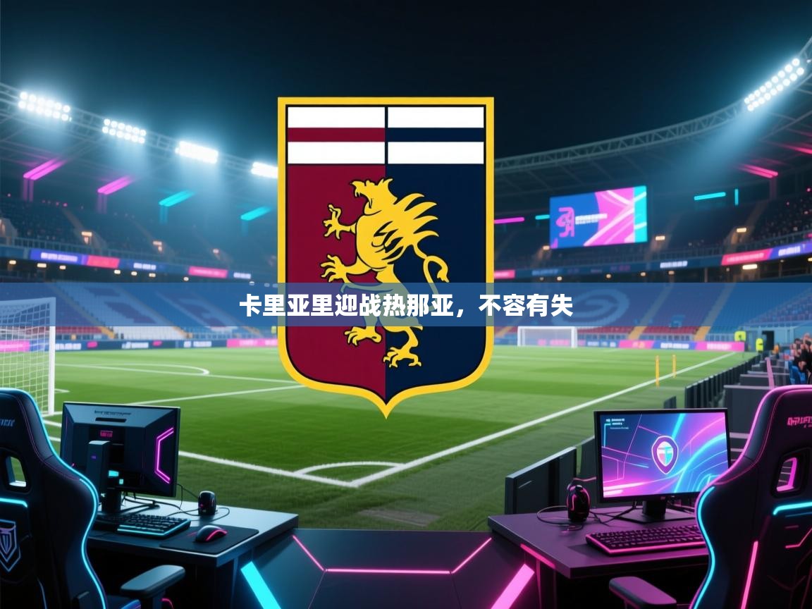 卡里亚里迎战热那亚,不容有失 第2张