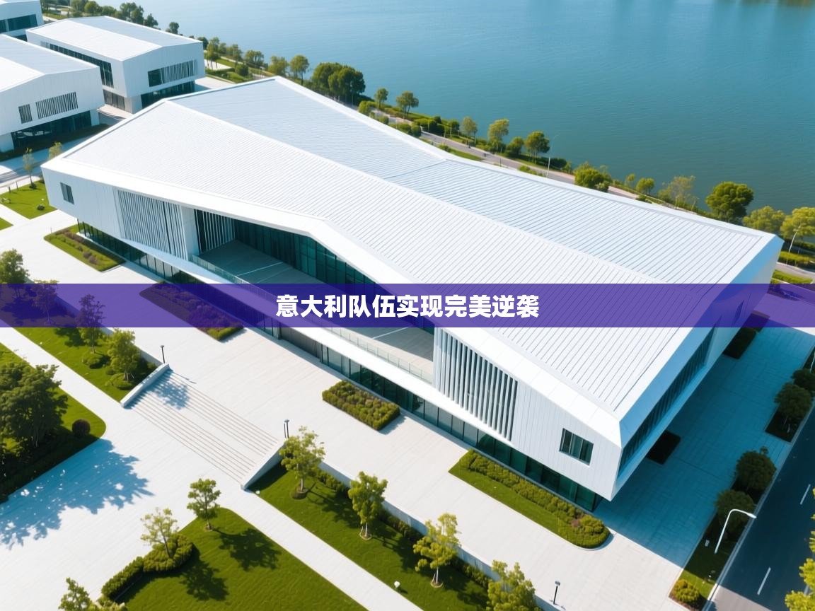 意大利队伍实现完美逆袭  第1张