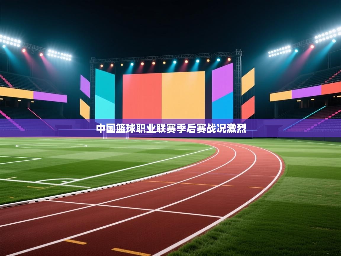 中国篮球职业联赛季后赛战况激烈  第1张