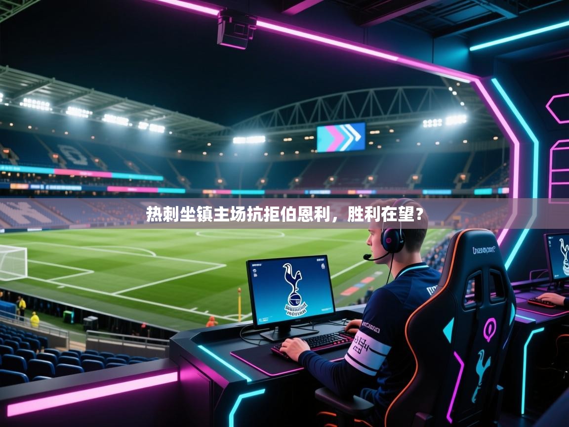 热刺坐镇主场抗拒伯恩利，胜利在望？  第1张