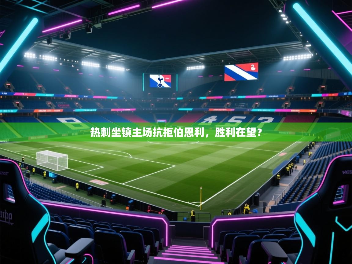 热刺坐镇主场抗拒伯恩利，胜利在望？  第2张