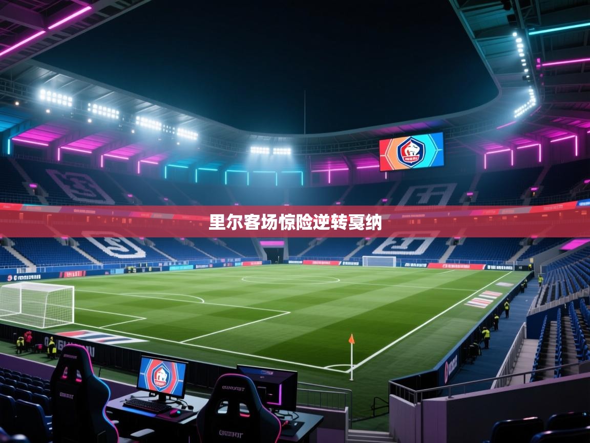 里尔客场惊险逆转戛纳 第1张