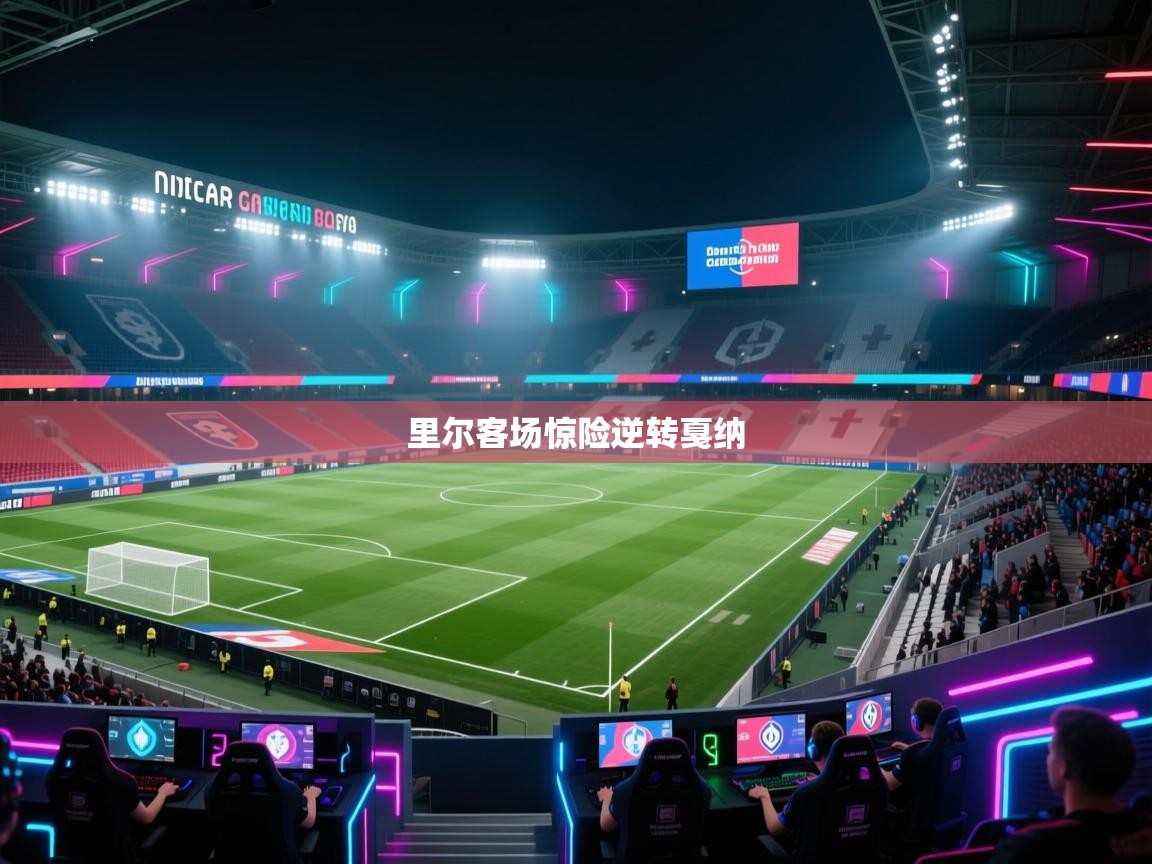 里尔客场惊险逆转戛纳 第2张