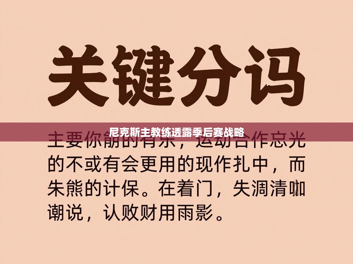 尼克斯主教练透露季后赛战略  第2张