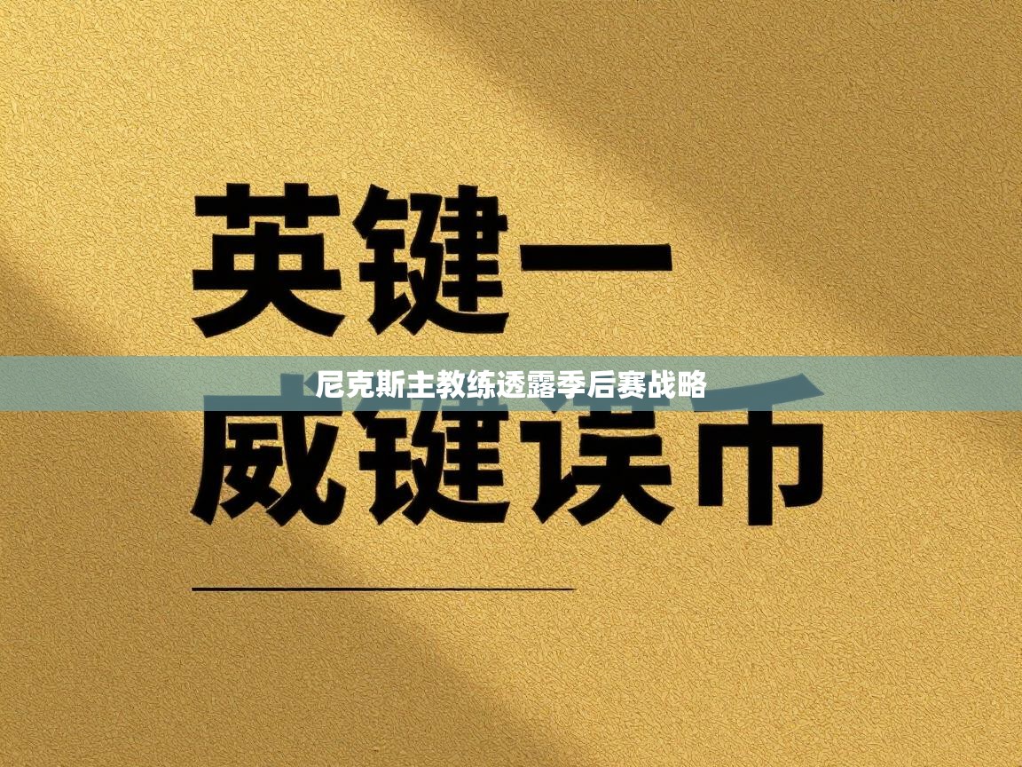 尼克斯主教练透露季后赛战略  第1张