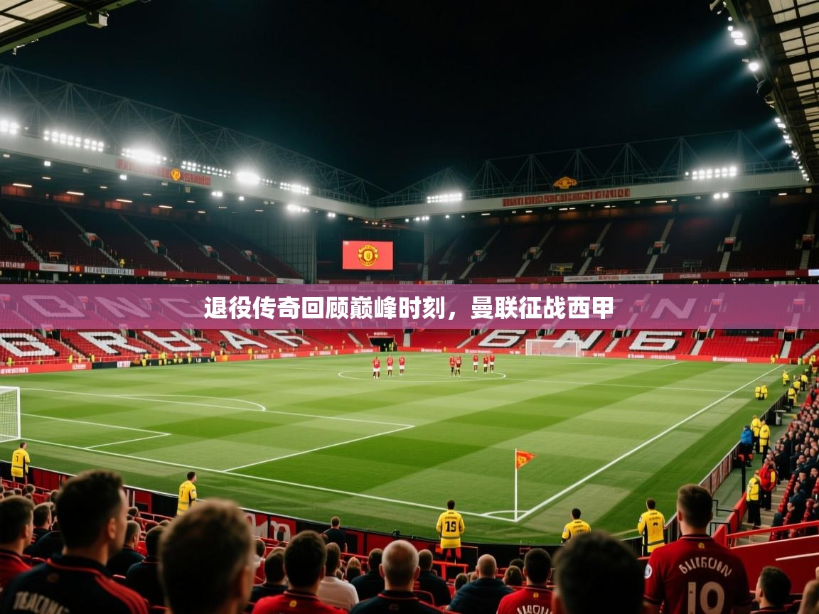 退役传奇回顾巅峰时刻，曼联征战西甲