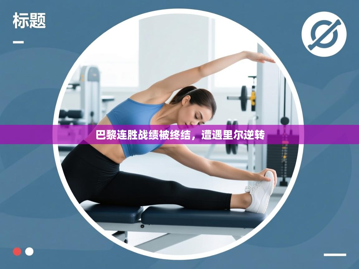 巴黎连胜战绩被终结，遭遇里尔逆转  第2张