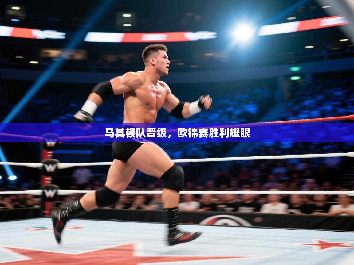 马其顿队晋级，欧锦赛胜利耀眼  第1张