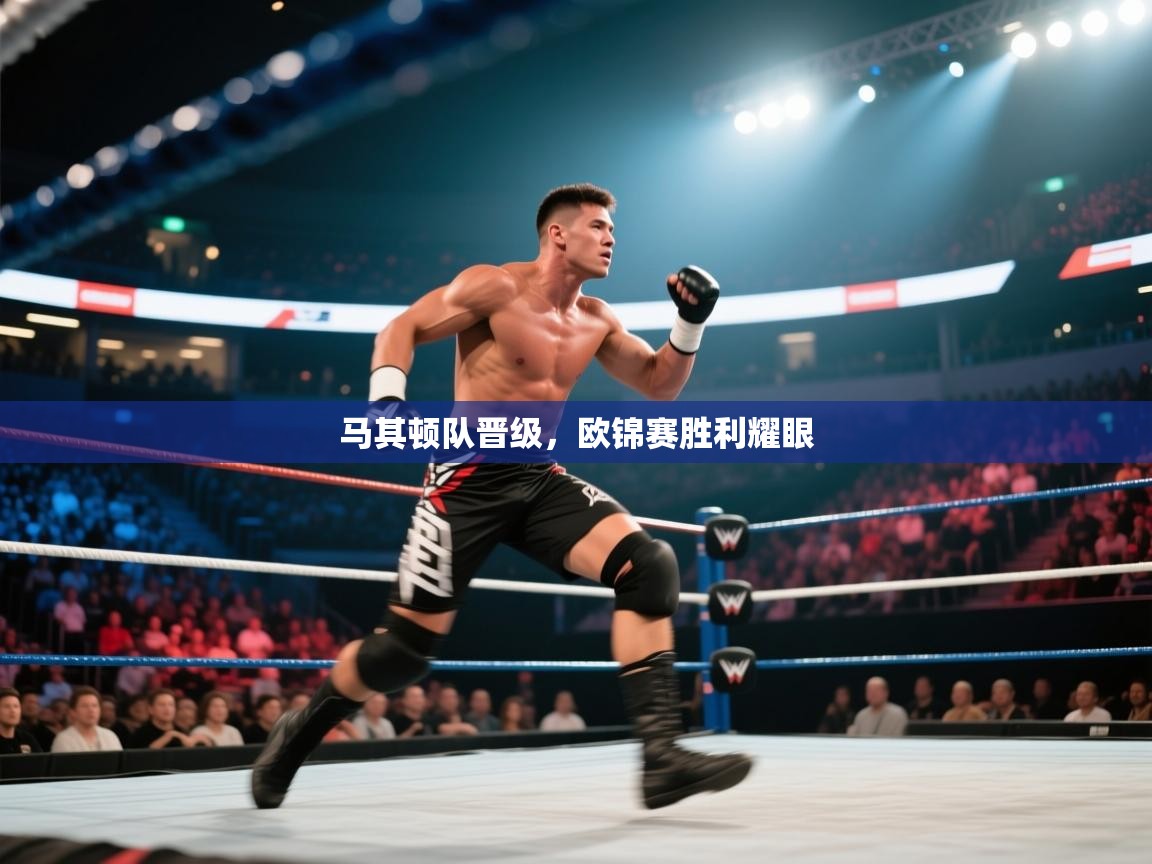 马其顿队晋级，欧锦赛胜利耀眼  第2张