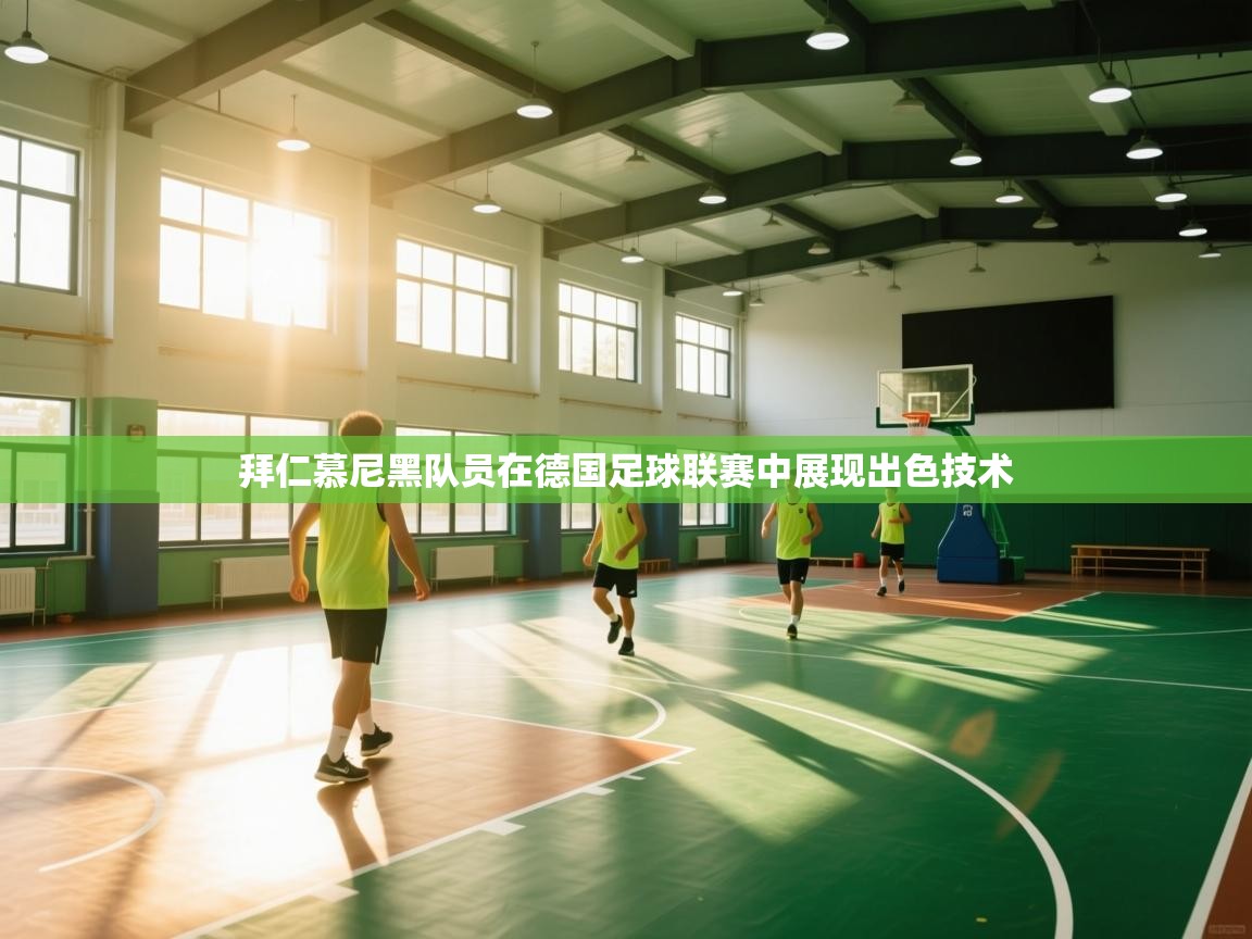 拜仁慕尼黑队员在德国足球联赛中展现出色技术  第1张