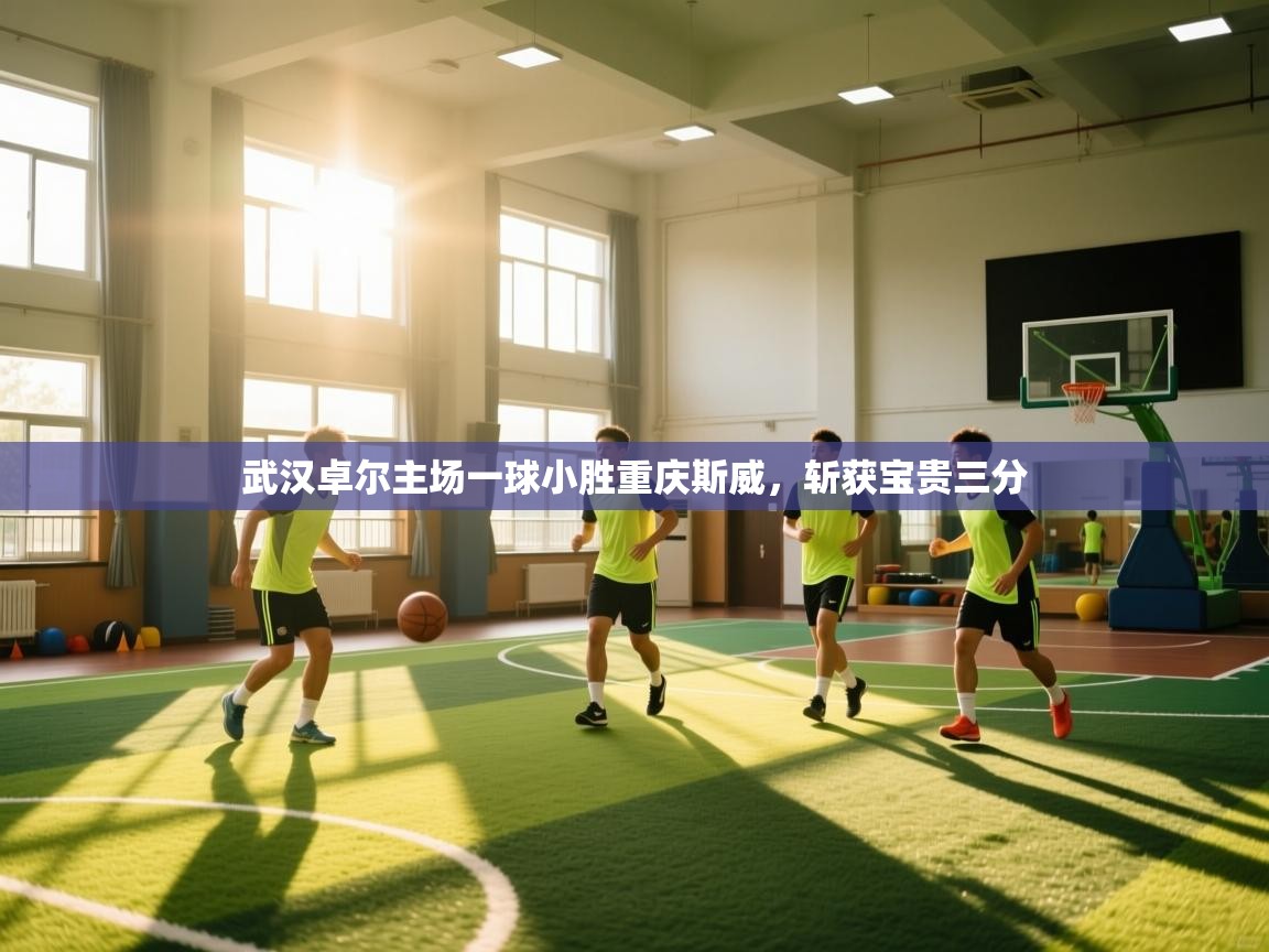 武汉卓尔主场一球小胜重庆斯威,斩获宝贵三分 第2张