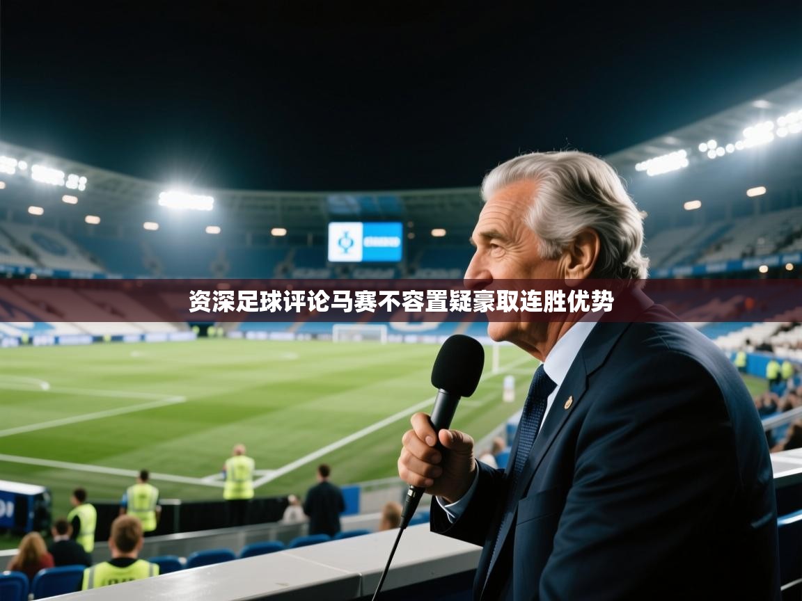 资深足球评论马赛不容置疑豪取连胜优势
