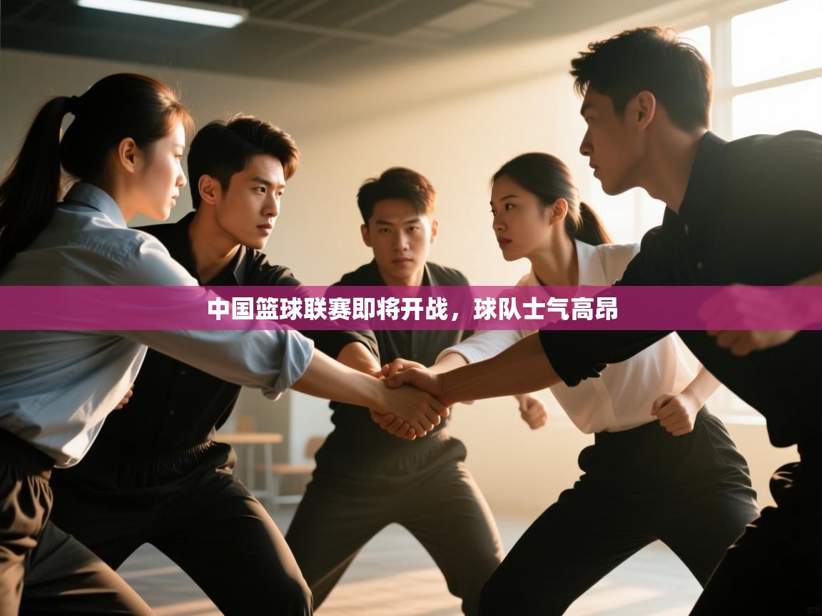 中国篮球联赛即将开战，球队士气高昂